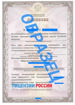 Образец лицензии на реставрацию 1 Красногорск Лицензия минкультуры на реставрацию	